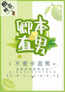 卿本直男